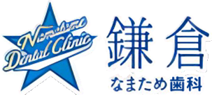 大船の歯医者・歯科｜なまため歯科医院