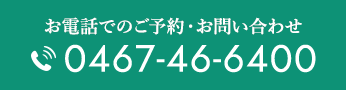 お電話でのご予約・お問い合わせ 0467-46-6400