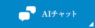 AIチャット