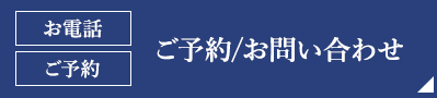 ご予約/お問い合わせ