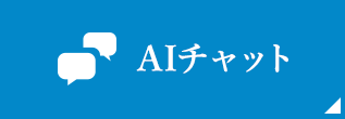 AIチャット