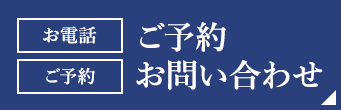 ご予約/お問い合わせ