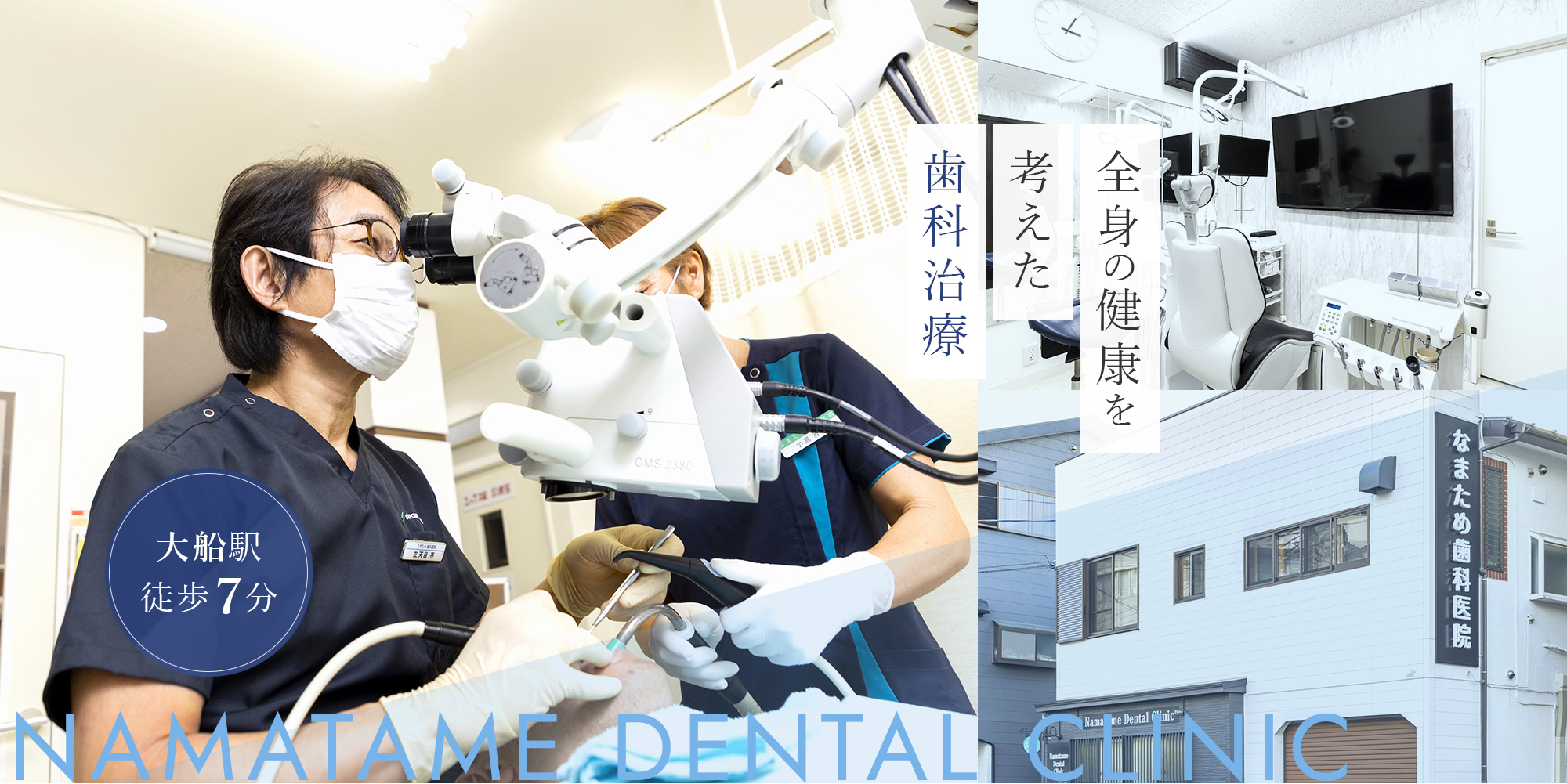 全身の健康を考えた歯科治療
