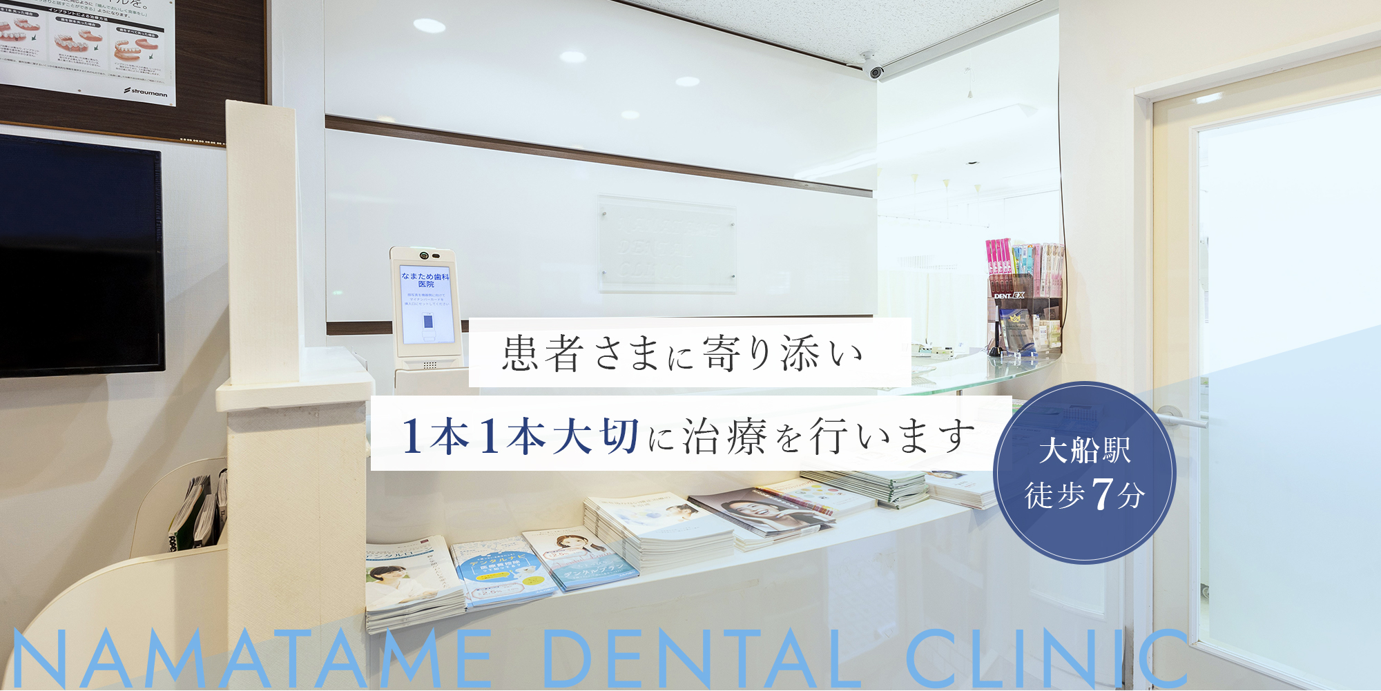 患者さまに寄り添い１本１本大切に治療を行います