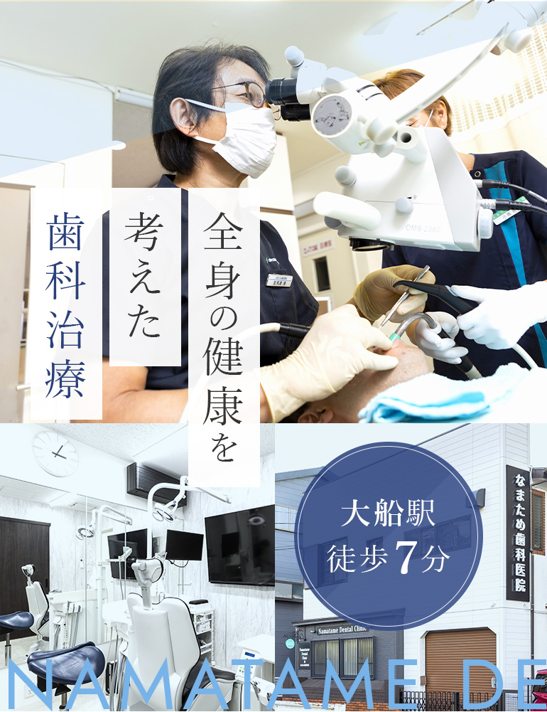 全身の健康を考えた歯科治療