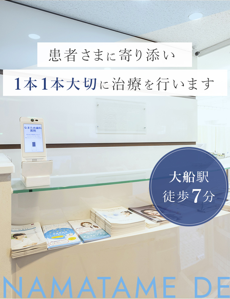 患者さまに寄り添い１本１本大切に治療を行います