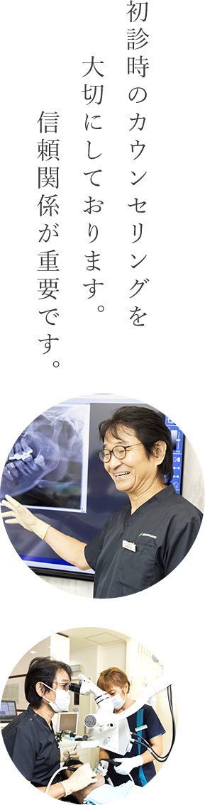 初診時のカウンセリングを大切にしております。信頼関係が重要です。