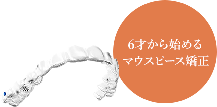6才から始めるマウスピース矯正