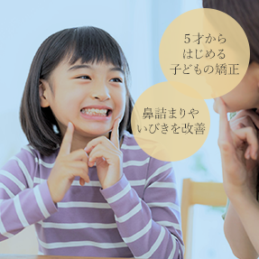 子どもの矯正