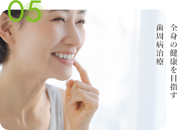 全身の健康を目指す歯周病治療
