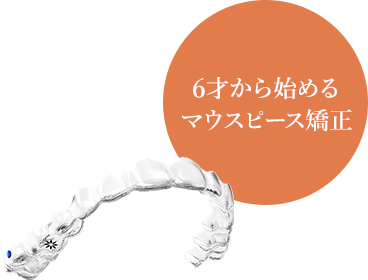 6才から始めるマウスピース矯正