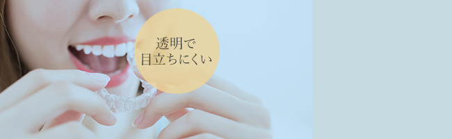 マウスピース矯正