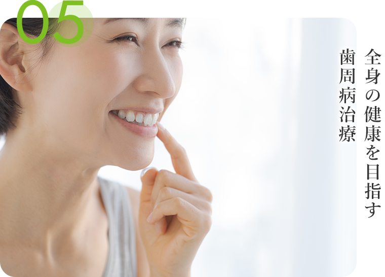 全身の健康を目指す歯周病治療