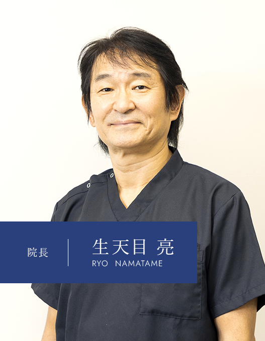 院長 生天目 亮 RYO NAMATAME