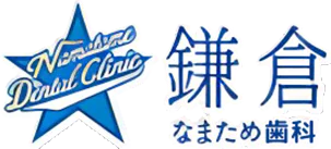 大船の歯医者・歯科｜なまため歯科医院
